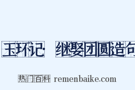 玉环记·继娶团圆造句是什么意思的图片